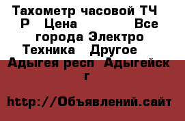 Тахометр часовой ТЧ-10Р › Цена ­ 15 000 - Все города Электро-Техника » Другое   . Адыгея респ.,Адыгейск г.